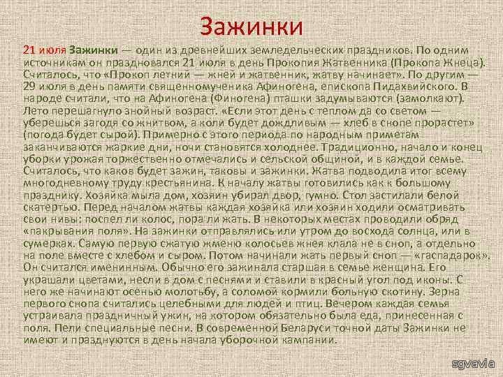 Род считал. 21 Июля Зажинки. Прокопий Жнец 21 июля народный календарь. Казанская летняя (Зажинки, Прокопий Жнец). Зажинки 21 июля открытки.