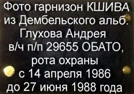 Кшива в/ч 29655 апр 1986 июнь 1988